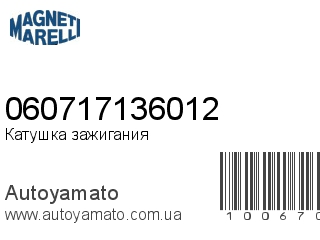 Катушка зажигания 060717136012 (MAGNETI MARELLI)